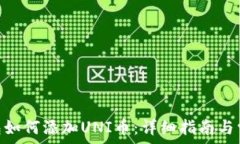  Tokenim钱包如何添加UNI币：详细指南与