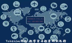 Tokenim钱包：数字货币投资的新选择
