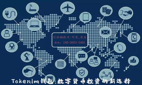 Tokenim钱包:数字货币投资的新选择