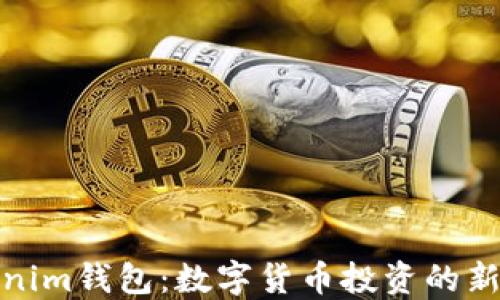 Tokenim钱包:数字货币投资的新选择