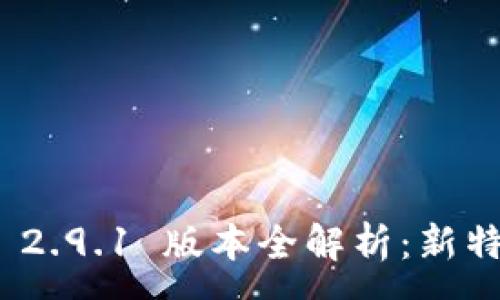 :
TokenIM 2.9.1 版本全解析:新特性与指南