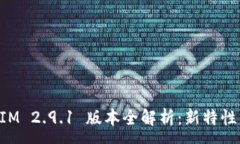 :TokenIM 2.9.1 版本全解析：新特性与指南