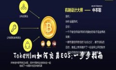 Tokenim如何交易EOS：一步步指南