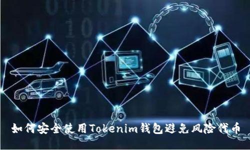 如何安全使用Tokenim钱包避免风险代币