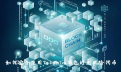 如何安全使用Tokenim钱包避免风险代币