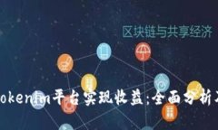 如何通过Tokenim平台实现收益：全面分