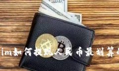 Tokenim如何提现人民币最划算的攻略