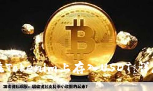 如何在Tokenim上存入USDT:详尽指南
