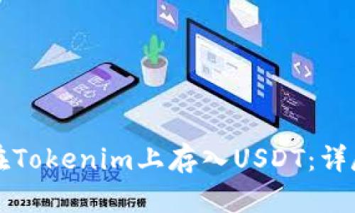 如何在Tokenim上存入USDT:详尽指南