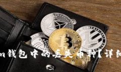 如何找回Tokenim钱包中的丢失币种？详