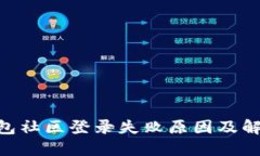 Tokenim钱包社区登录失败原因及解决方