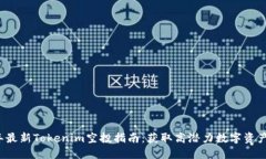 2020年最新Tokenim空投指南：获取高潜力