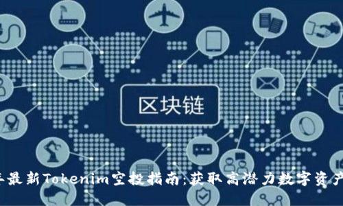 2020年最新Tokenim空投指南:获取高潜力数字资产的方法