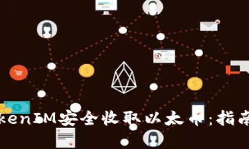 如何通过TokenIM安全收取以太币:指南与最佳实践