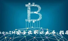 如何通过TokenIM安全收取以太币：指南