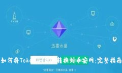 如何将Tokenim资产转换到币安网：完整