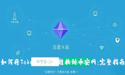 如何将Tokenim资产转换到币安网:完整指南