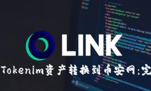 如何将Tokenim资产转换到币安网:完整指南