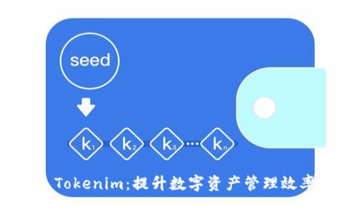 为什么选择 Tokenim:提升数字资产管理效率的创新方案