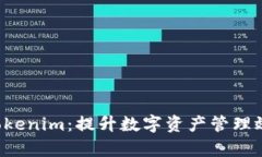 为什么选择 Tokenim：提升数字资产管理