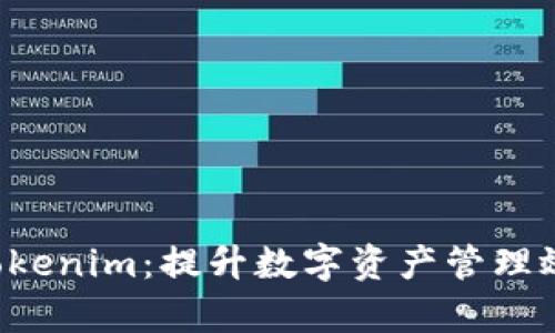 为什么选择 Tokenim:提升数字资产管理效率的创新方案