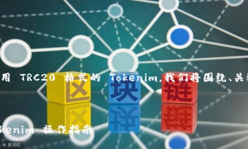 为了帮助你更好地理解如何使用 TRC20 格式的 Tokenim,我们将围绕、关键词及内容大纲进行详细介绍。
如何使用 TRC20格式进行 Tokenim 操作指南