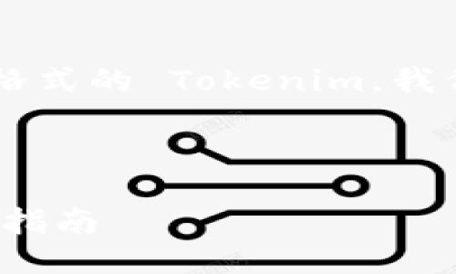 为了帮助你更好地理解如何使用 TRC20 格式的 Tokenim,我们将围绕、关键词及内容大纲进行详细介绍。
如何使用 TRC20格式进行 Tokenim 操作指南