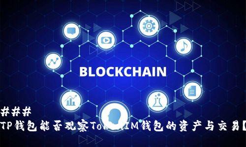 ###
TP钱包能否观察TokenIM钱包的资产与交易?