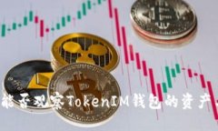 ### TP钱包能否观察TokenIM钱包的资产与