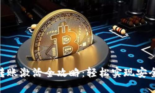 TokenIM转账激活全攻略:轻松实现安全快速转账