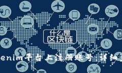 如何在Tokenim平台上注册账号：详细步