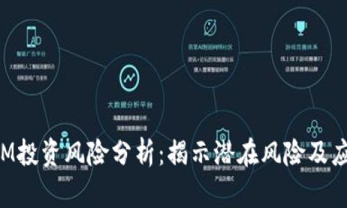 TokenIM投资风险分析:揭示潜在风险及应对策略