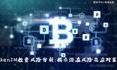 TokenIM投资风险分析：揭示潜在风险及