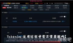 Tokenim：使用过程中需不需要联网？