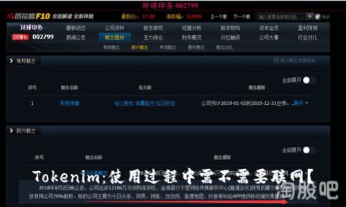 Tokenim:使用过程中需不需要联网?