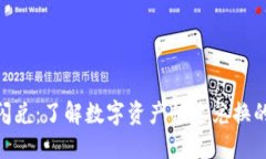 Tokenim闪兑：了解数字资产快速兑换的