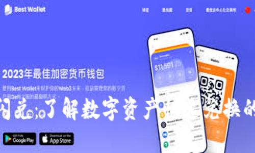 Tokenim闪兑:了解数字资产快速兑换的全新方式