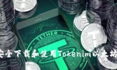 如何安全下载和使用Tokenim以太坊钱包