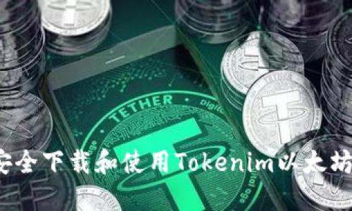 如何安全下载和使用Tokenim以太坊钱包?