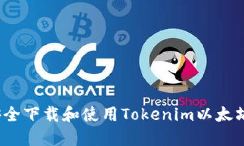 如何安全下载和使用Tokenim以太坊钱包?