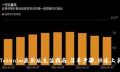 Tokenim最新版充值指南：简单步骤，快