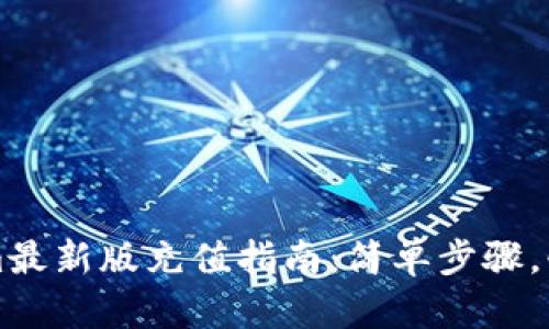Tokenim最新版充值指南:简单步骤,快速上手