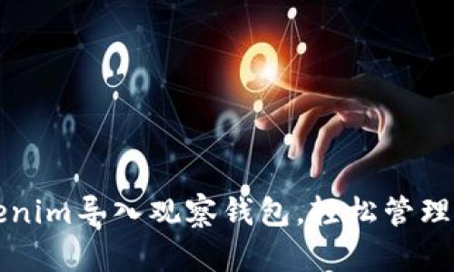 如何使用Tokenim导入观察钱包,轻松管理你的加密资产