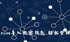 如何使用Tokenim导入观察钱包，轻松管
