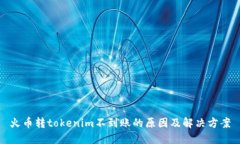 火币转tokenim不到账的原因及解决方案