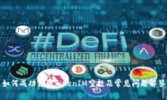 如何成功领取TokenIM空投及常见问题解