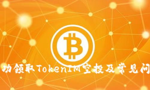 如何成功领取TokenIM空投及常见问题解答