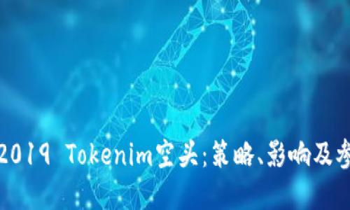 : 详解2019 Tokenim空头:策略、影响及参与指南