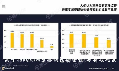 关于TokenIM多签钱包安全性:分析及对策
