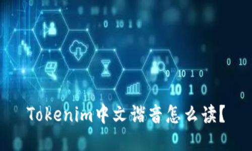 Tokenim中文谐音怎么读?